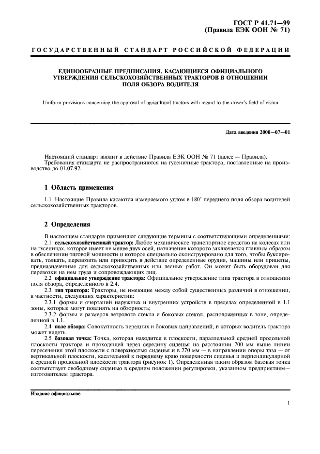 ГОСТ Р 41.71-99,  4.