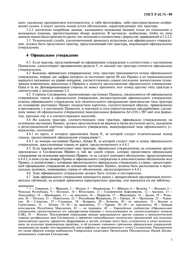 ГОСТ Р 41.71-99,  6.