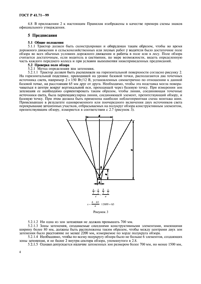 ГОСТ Р 41.71-99,  7.