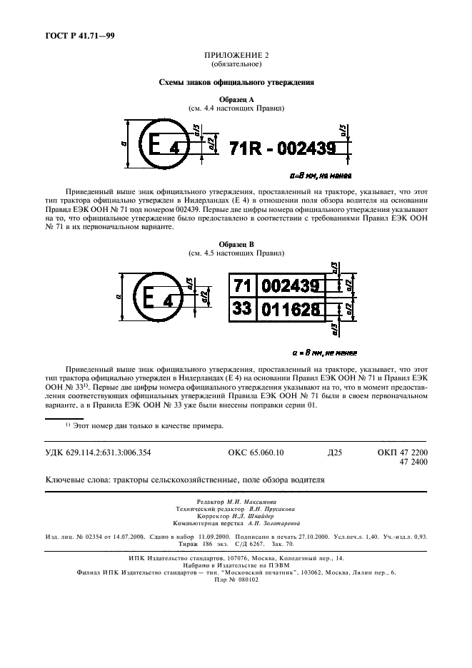 ГОСТ Р 41.71-99,  11.