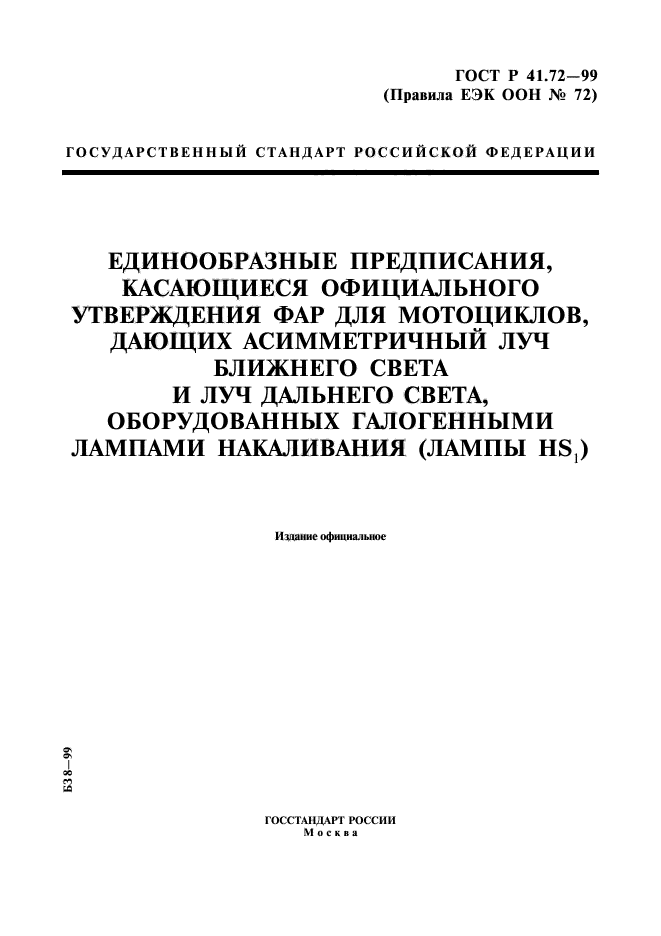 ГОСТ Р 41.72-99,  1.