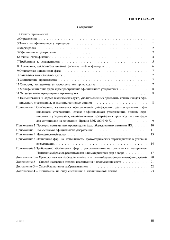 ГОСТ Р 41.72-99,  3.