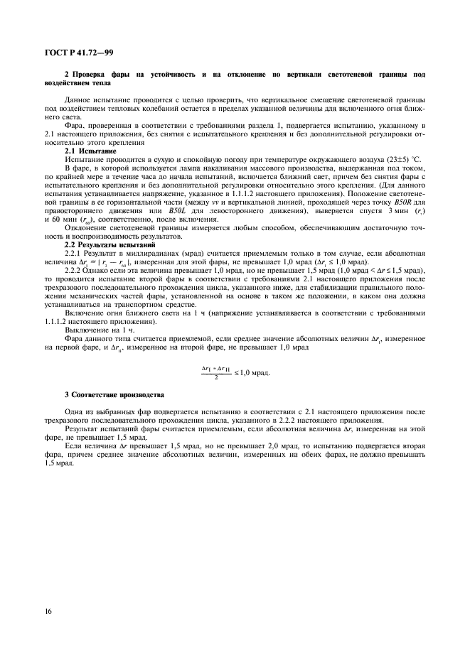 ГОСТ Р 41.72-99,  19.