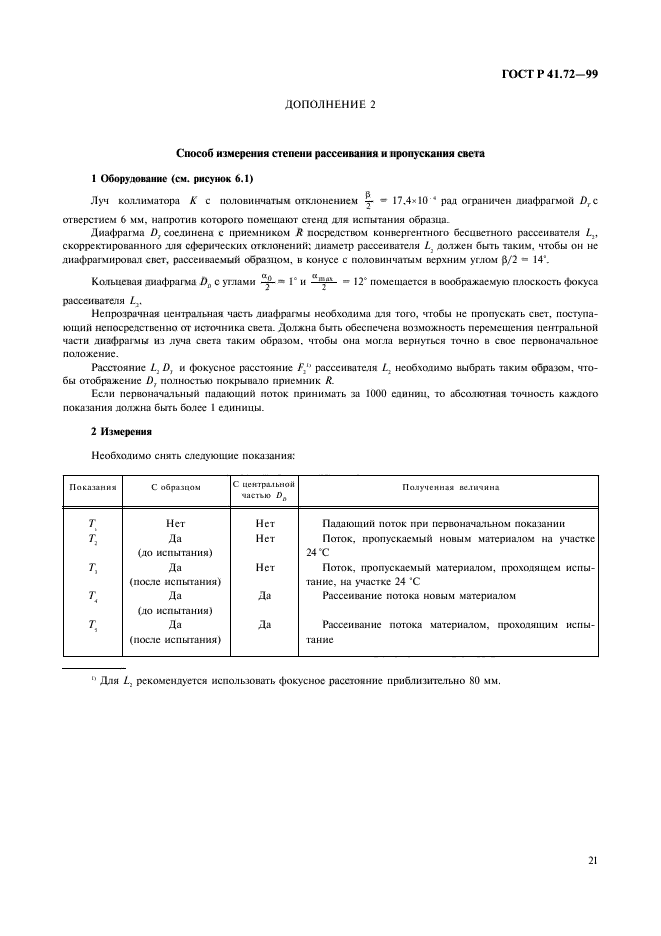 ГОСТ Р 41.72-99,  24.