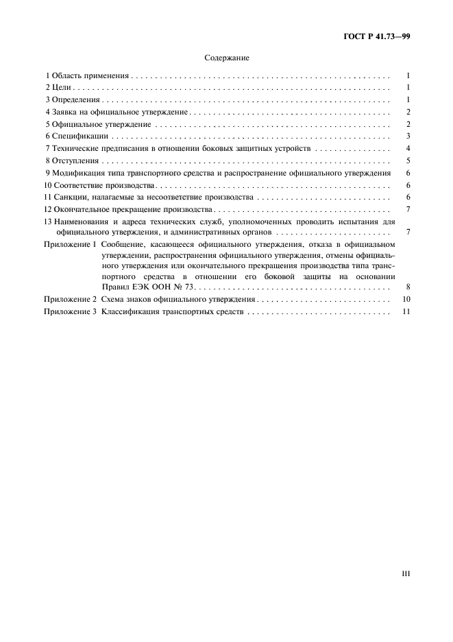 ГОСТ Р 41.73-99,  3.