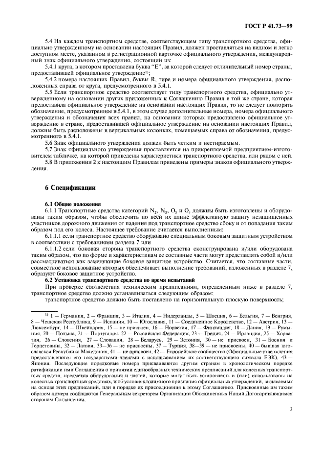 ГОСТ Р 41.73-99,  6.