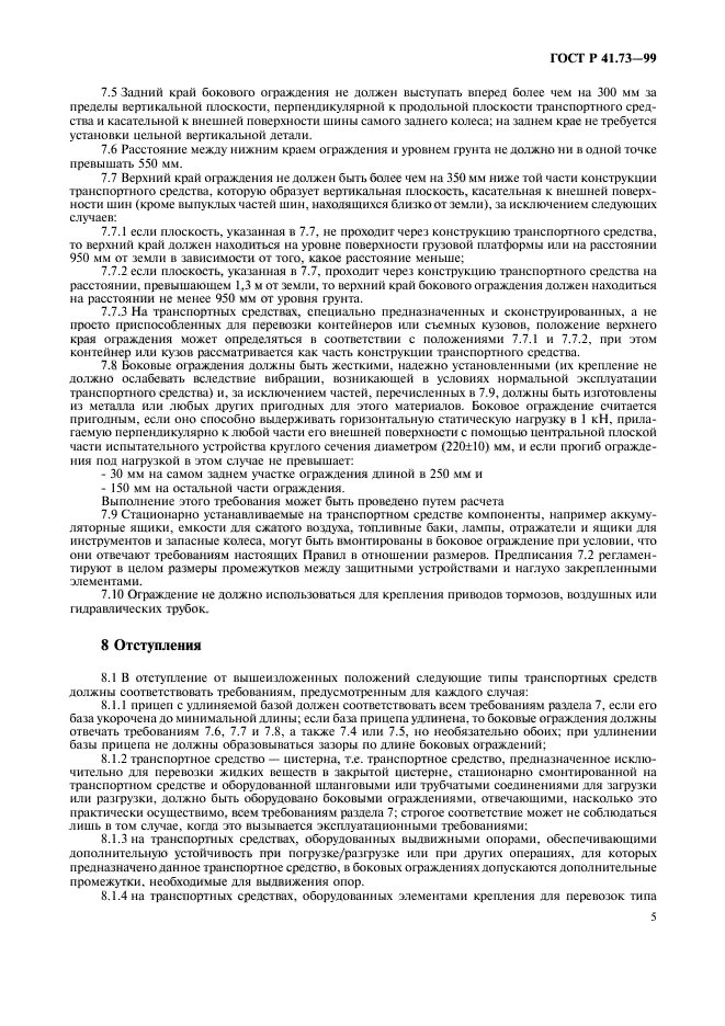 ГОСТ Р 41.73-99,  8.