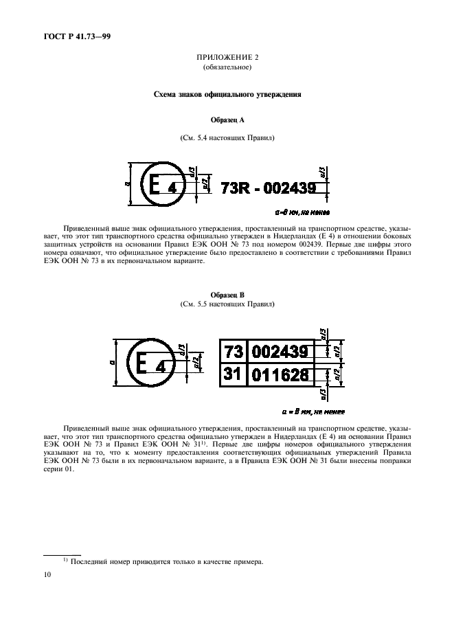 ГОСТ Р 41.73-99,  13.