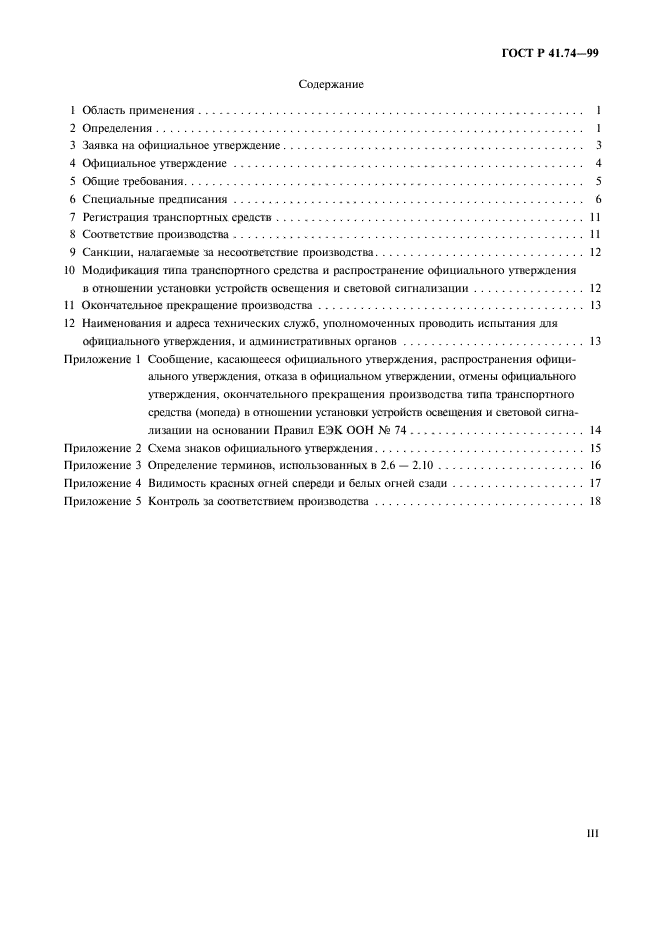 ГОСТ Р 41.74-99,  3.