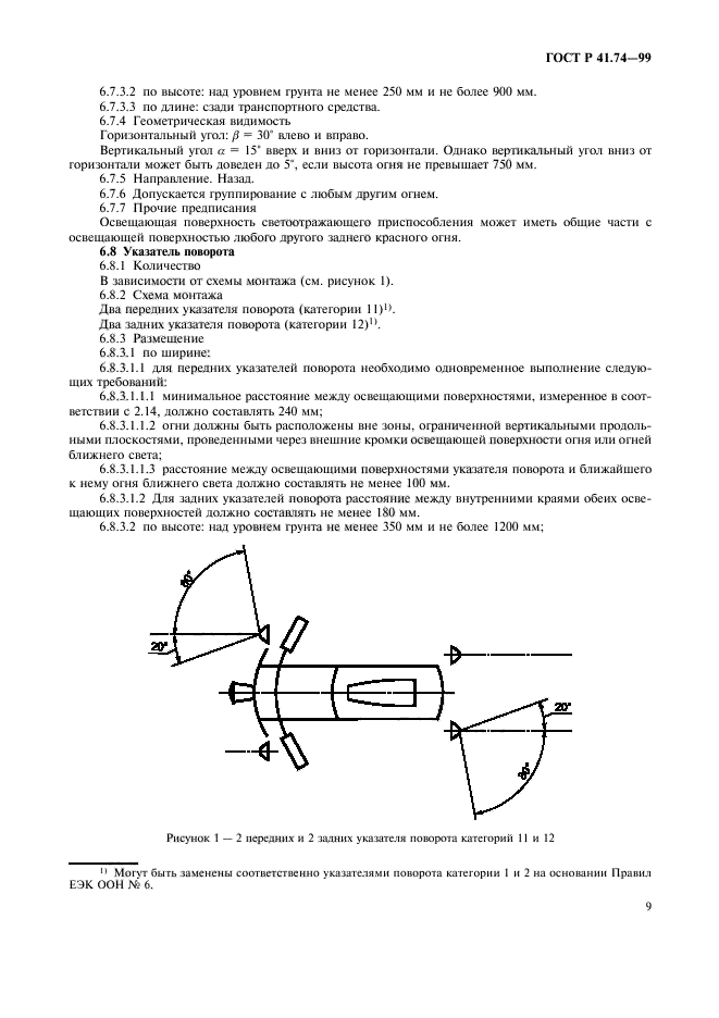 ГОСТ Р 41.74-99,  12.