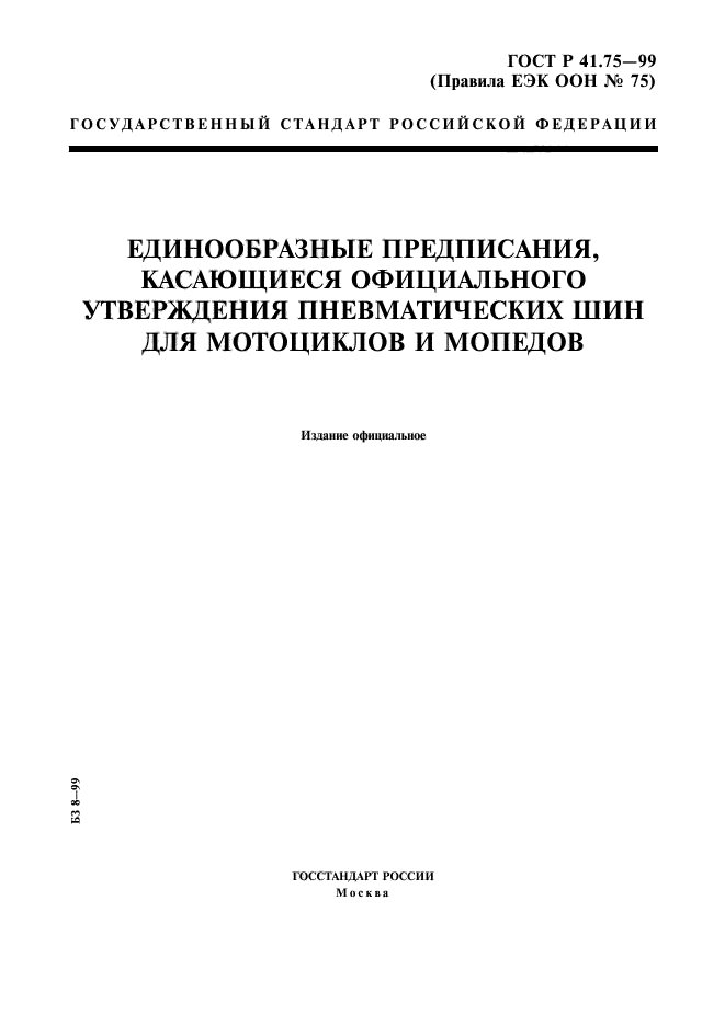 ГОСТ Р 41.75-99,  1.