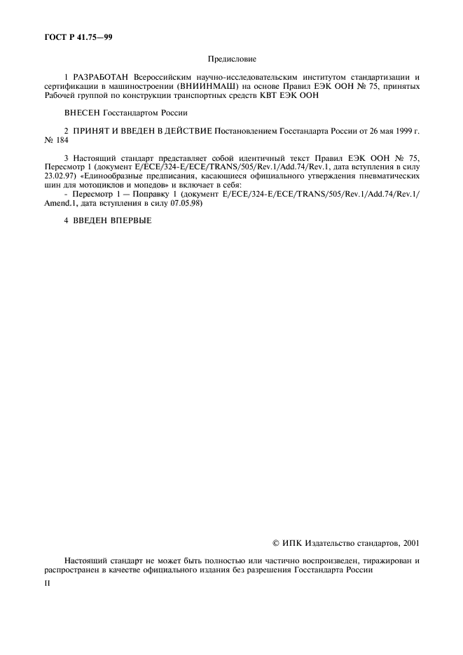 ГОСТ Р 41.75-99,  2.