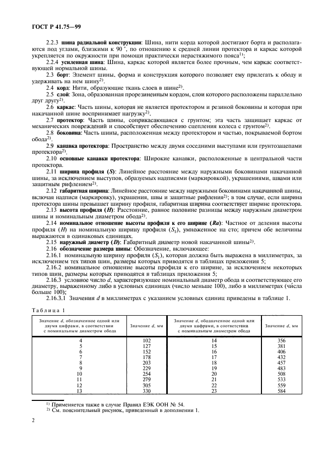 ГОСТ Р 41.75-99,  5.