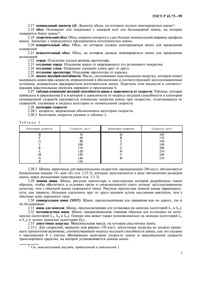 ГОСТ Р 41.75-99,  6.