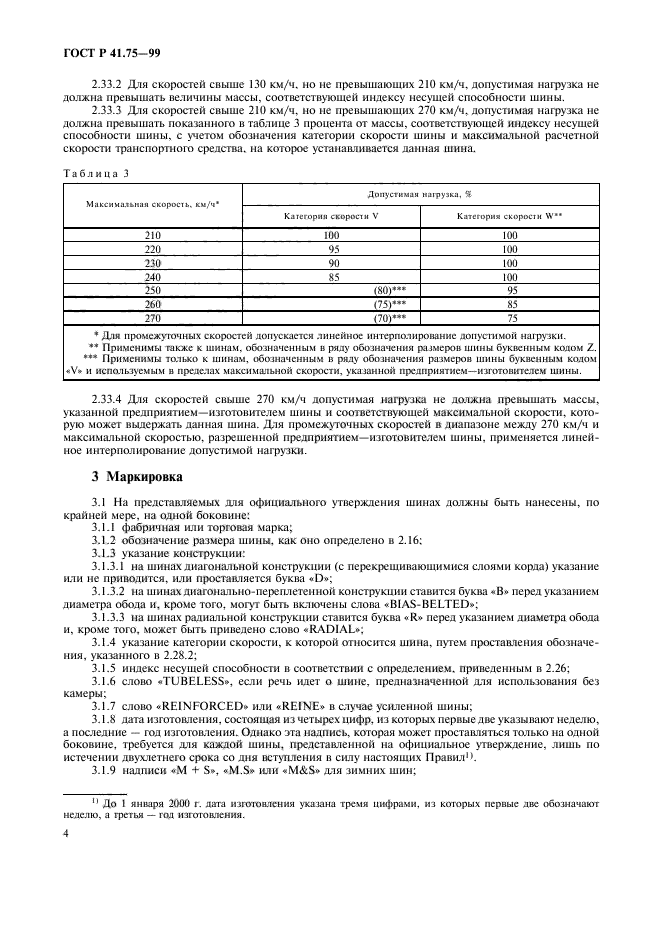 ГОСТ Р 41.75-99,  7.