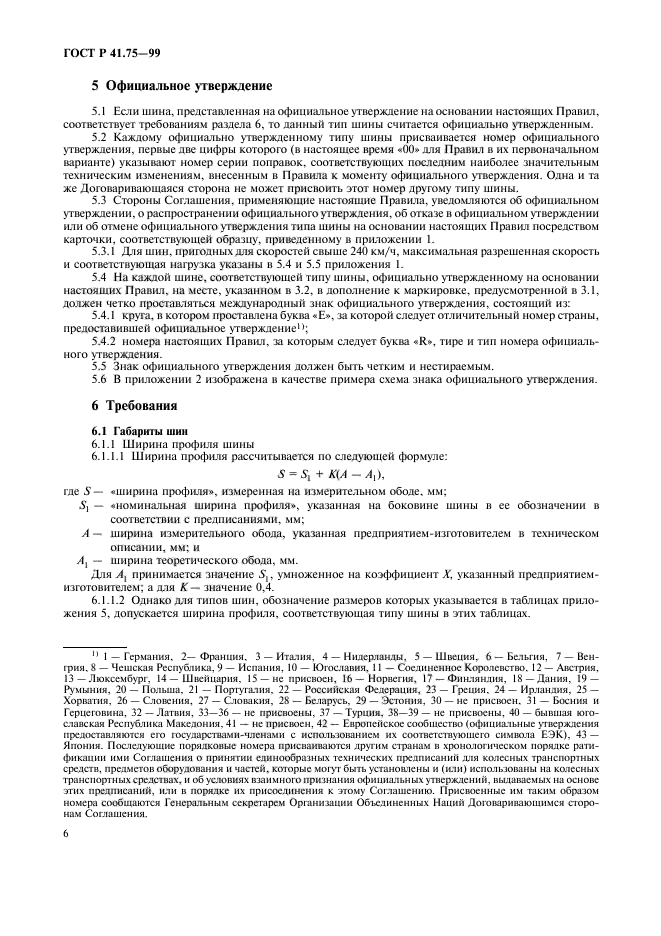 ГОСТ Р 41.75-99,  9.