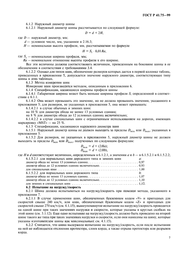 ГОСТ Р 41.75-99,  10.