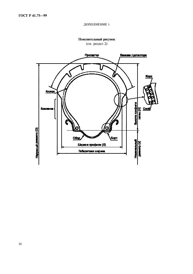 ГОСТ Р 41.75-99,  13.