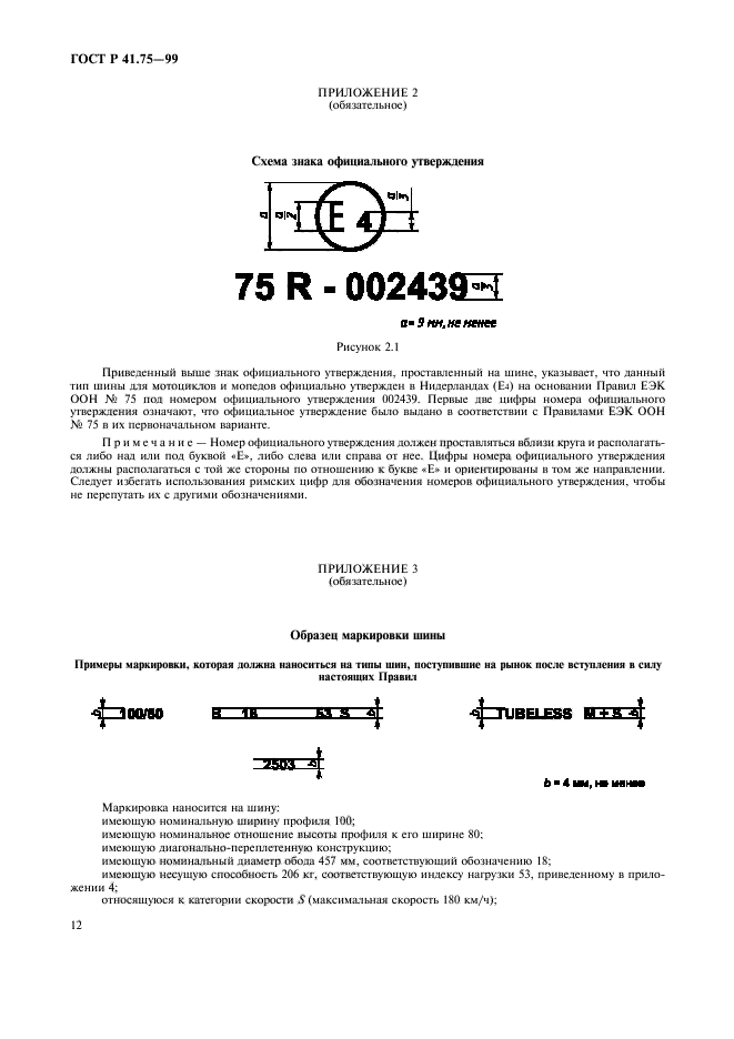 ГОСТ Р 41.75-99,  15.