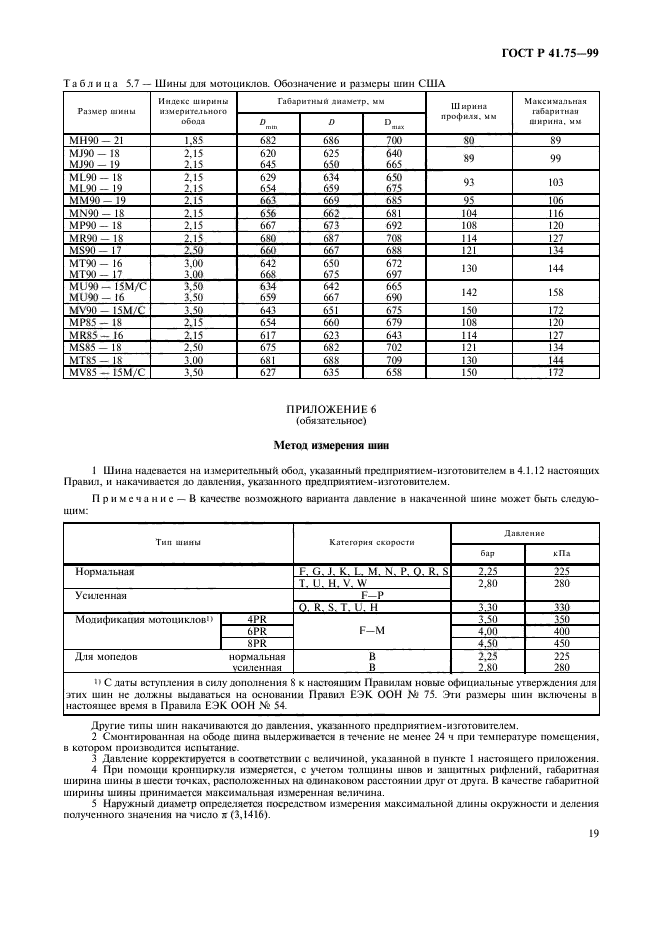 ГОСТ Р 41.75-99,  22.