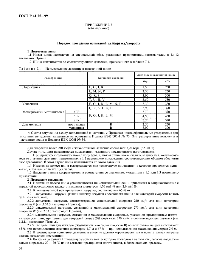 ГОСТ Р 41.75-99,  23.