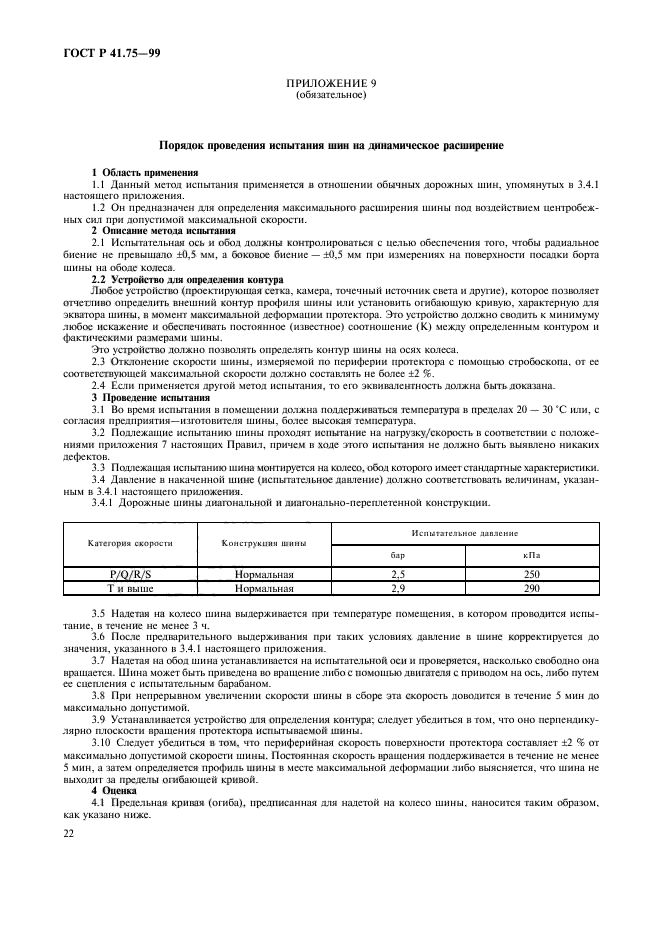 ГОСТ Р 41.75-99,  25.