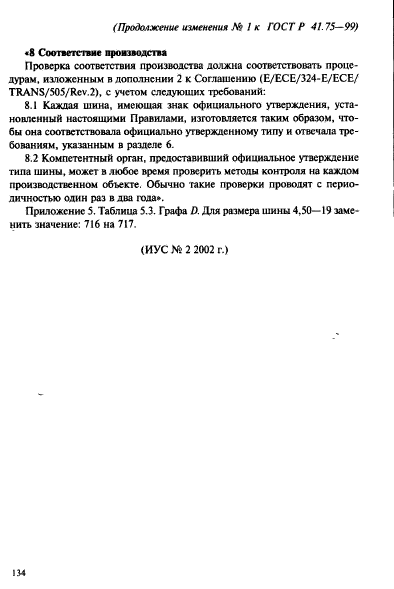 ГОСТ Р 41.75-99,  29.