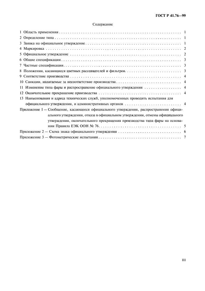 ГОСТ Р 41.76-99,  3.