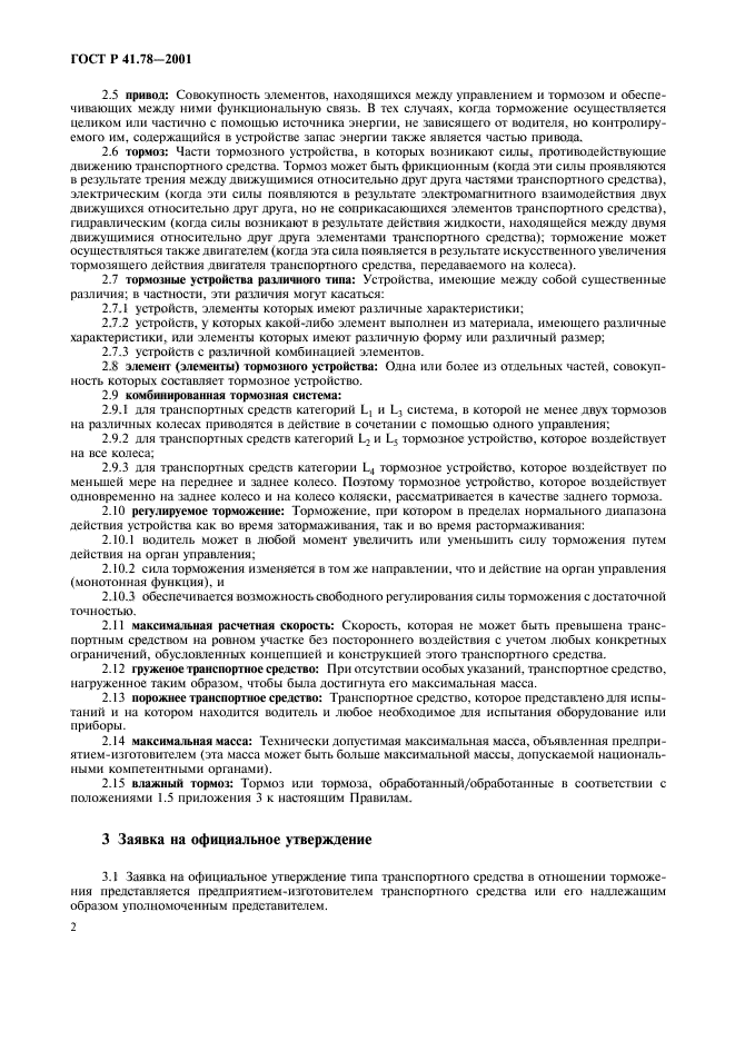 ГОСТ Р 41.78-2001,  5.