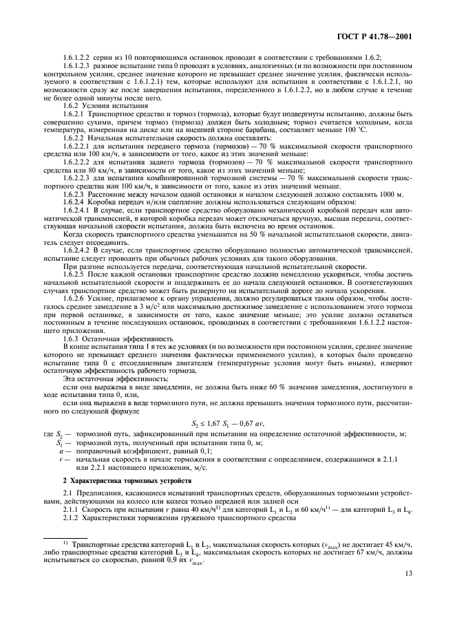 ГОСТ Р 41.78-2001,  16.