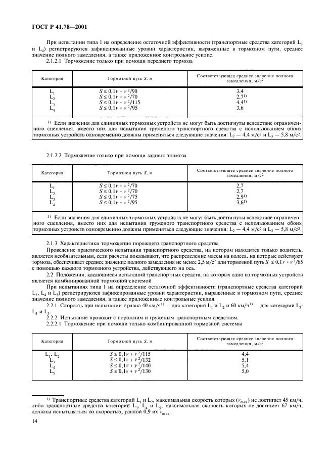 ГОСТ Р 41.78-2001,  17.