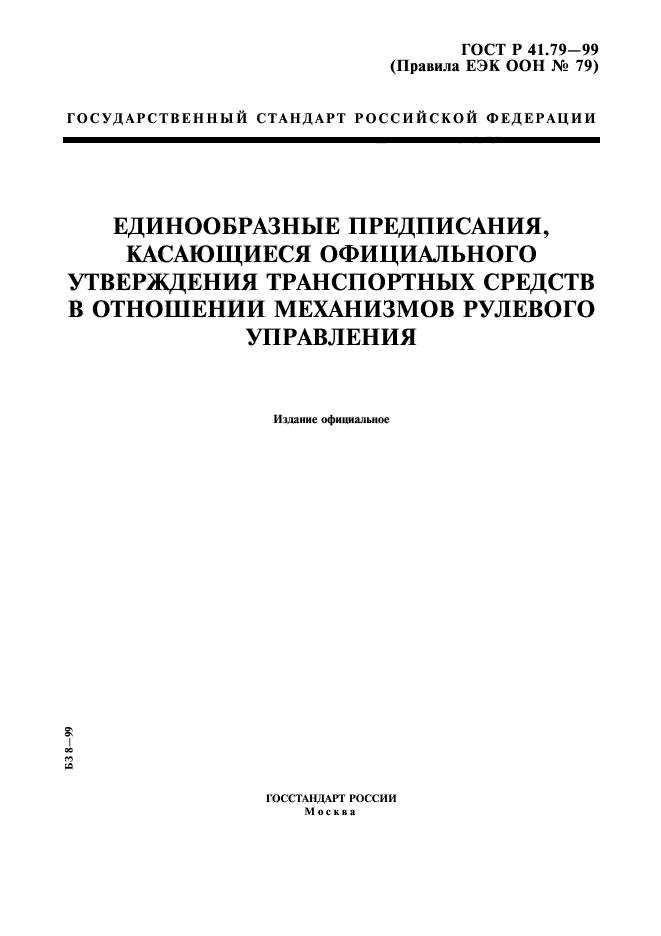 ГОСТ Р 41.79-99,  1.