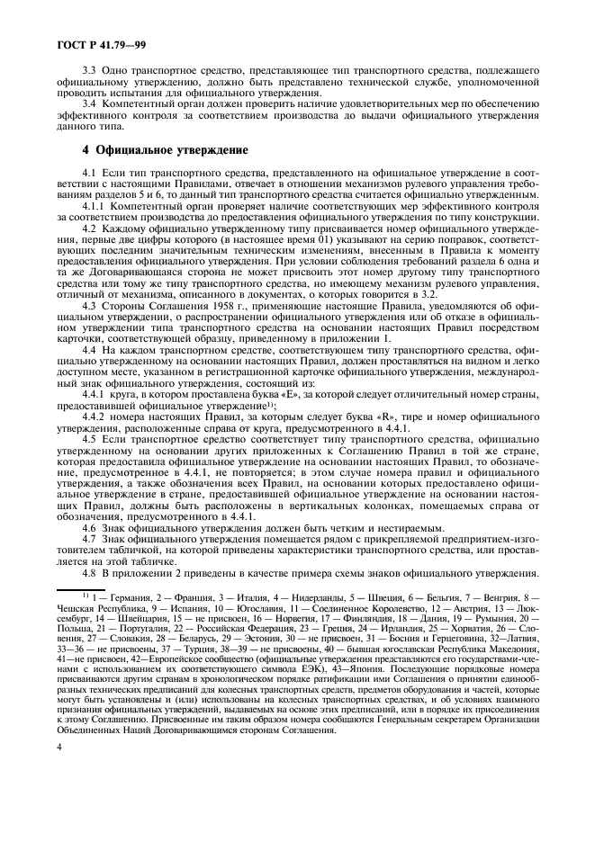 ГОСТ Р 41.79-99,  7.