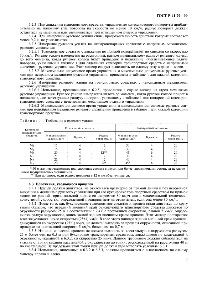 ГОСТ Р 41.79-99,  10.