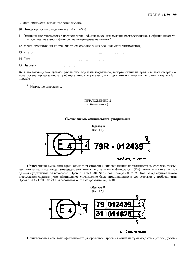 ГОСТ Р 41.79-99,  14.