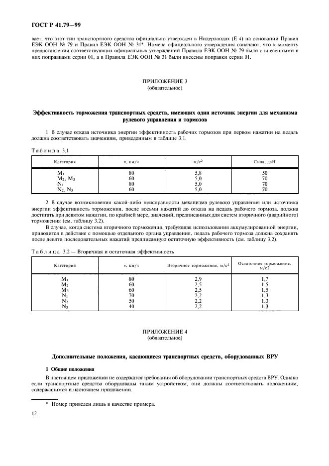 ГОСТ Р 41.79-99,  15.