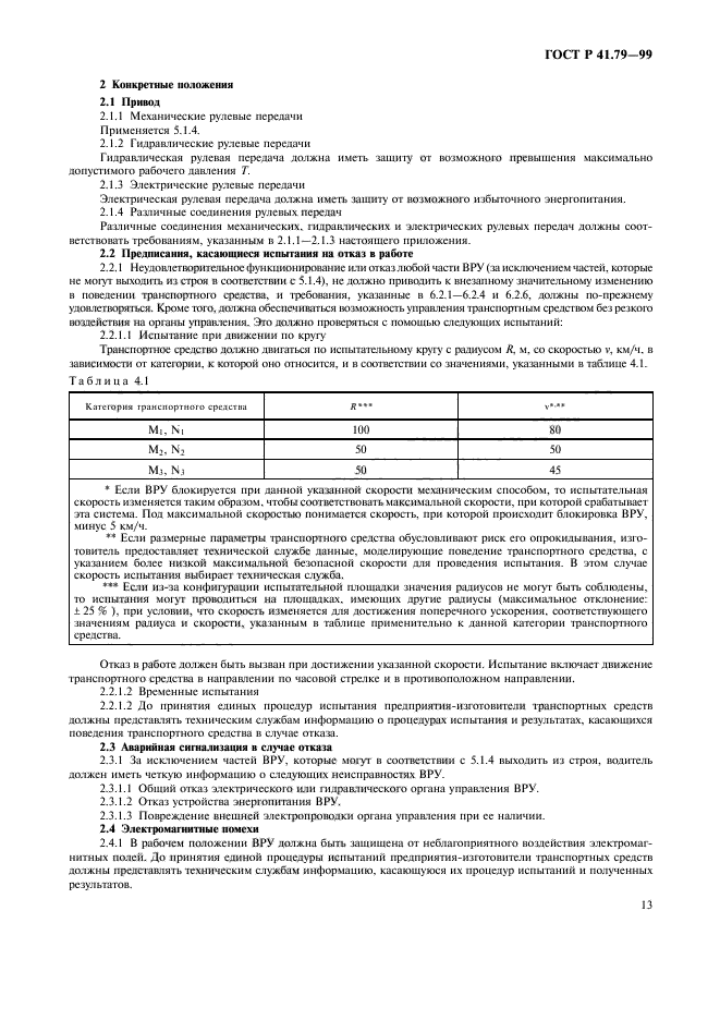 ГОСТ Р 41.79-99,  16.