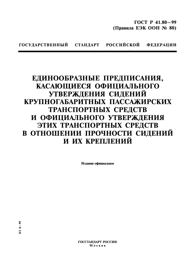 ГОСТ Р 41.80-99,  1.