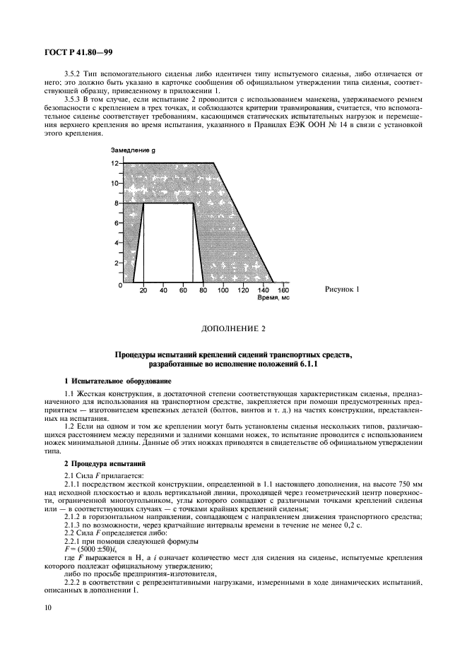 ГОСТ Р 41.80-99,  13.