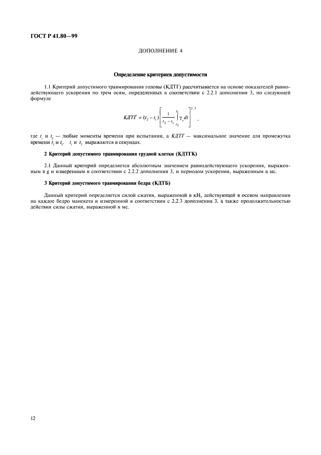 ГОСТ Р 41.80-99,  15.