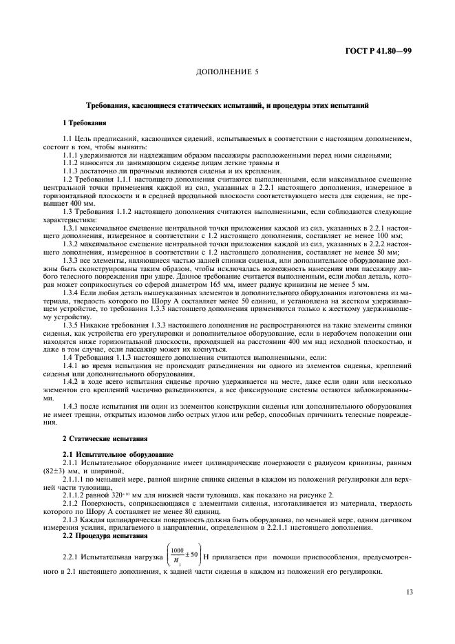 ГОСТ Р 41.80-99,  16.