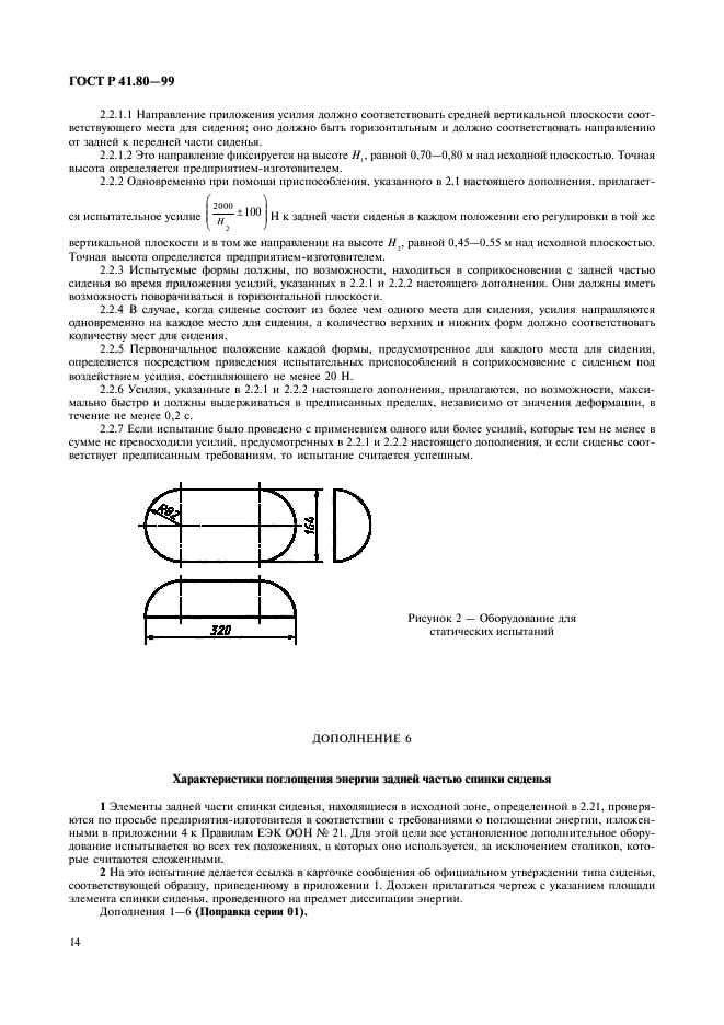 ГОСТ Р 41.80-99,  17.