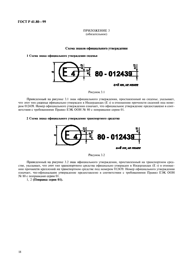 ГОСТ Р 41.80-99,  21.