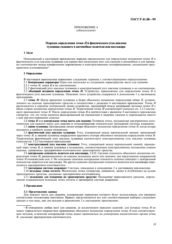 ГОСТ Р 41.80-99,  22.