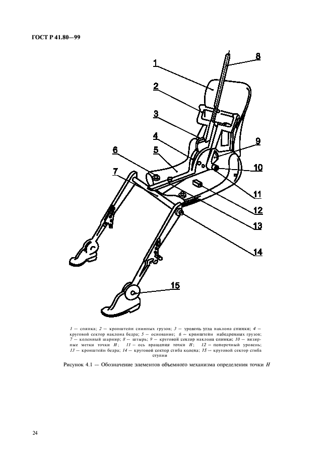 ГОСТ Р 41.80-99,  27.