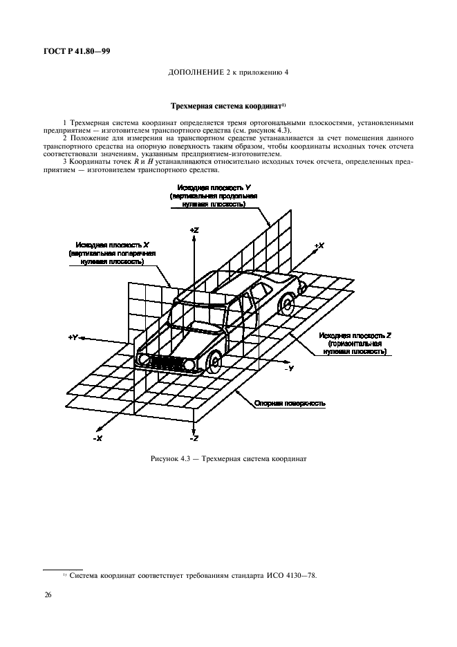 ГОСТ Р 41.80-99,  29.