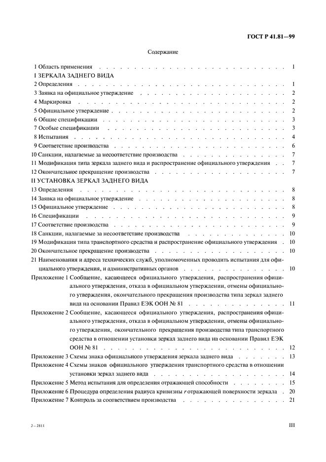 ГОСТ Р 41.81-99,  3.