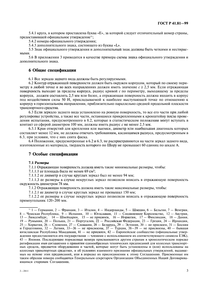 ГОСТ Р 41.81-99,  6.