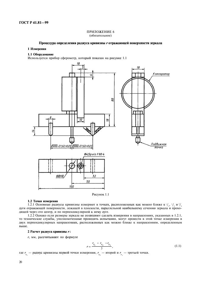 ГОСТ Р 41.81-99,  23.