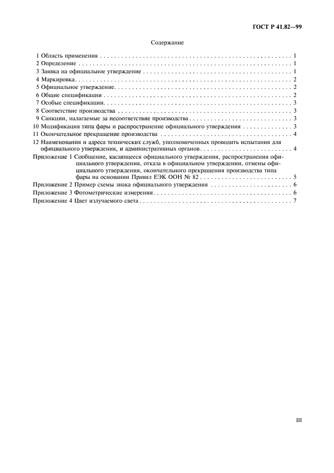 ГОСТ Р 41.82-99,  3.